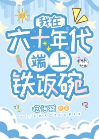我在六十年代端上铁饭碗笔趣阁