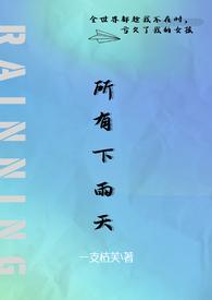 所有下雨天(1v1 夺妻)_重生_PO18