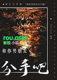 跟男友说分手