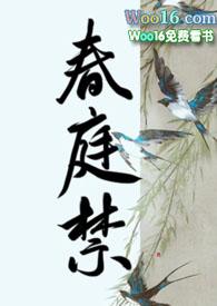 春庭禁废后沈轻舟