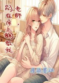 老师别在床上调教我免费阅读