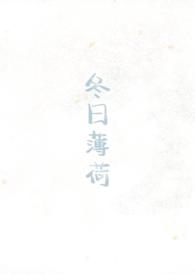 冬日薄荷(校园1v1)作