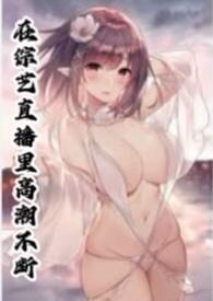 在综艺直播里高潮不断h