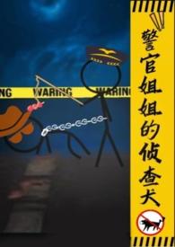 警官姐姐的侦查犬by笔趣阁最新章节更