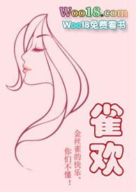 欢雀的意思