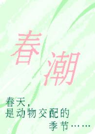 春潮(现言1v1 h) 作者奶油豆腐