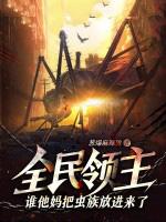 全民领主谁他妈把虫族放进来了境界划分