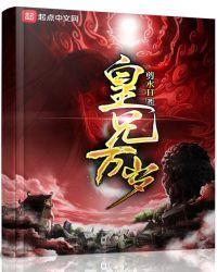 皇兄万岁全文免费阅读顶点