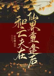 和亡夫在仙界重逢后 笔趣阁