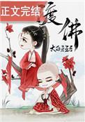 渡佛全文免费阅读