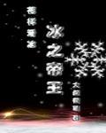 冰之帝王歌曲网王