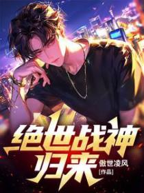 绝世战神归来免费全文阅读