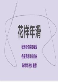 花样年怎样