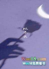 地尽头是什么意思