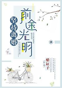 坚持要离婚