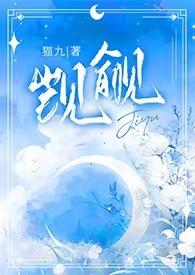 觊觎(1v2)猫丸 著