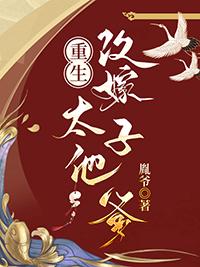 重生改嫁太子他爹的
