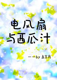 电风扇与西瓜汁的青梅竹马