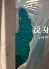 脱身作者