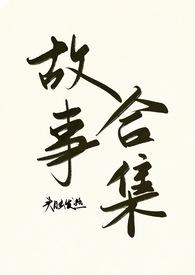 头脑发热故事合集也超级好看!!