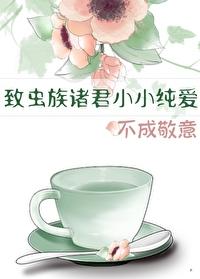 献给虫族至高神