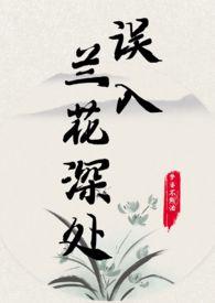 误入兰花深处(父女)最新章节无错版