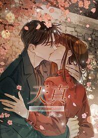 天真by尼罗有番外吗