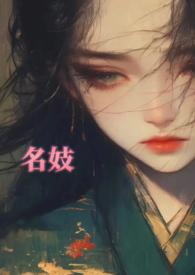 名妓是谁