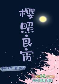 樱照良宵(女师男徒H)(破折号yiyi)