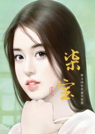 女主角叫柒宝的