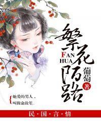 繁花陌路书评