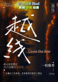 越线(婚后 H)_越线(婚后 H)(一枝独秀)