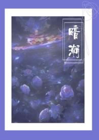暗潮1v2江宴和江念笔趣阁最新章节更新时间