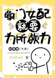 豪门女配就要为所欲为大结局