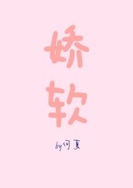 娇软是什么意思解释