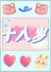 十八岁的第一次