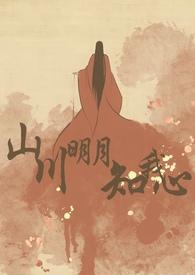 山川明月知我心 阎崇
