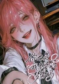 你的媳妇是我的梦