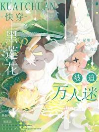 黑莲花黑化后使用效果更佳