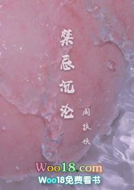 禁忌沉沦(骨科)(周扶妖)