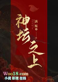 神坛之上(无情司命vs疯批堕仙)结局