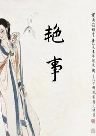 艳事(公媳 H)最新章节_