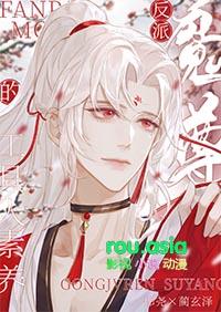 反派魔尊长得好