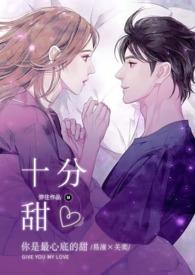 十分满分的甜全文