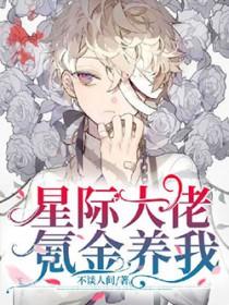 星际大佬直播养仔种田