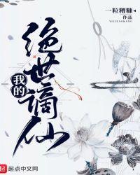 我的绝世谪仙 最新章节免费