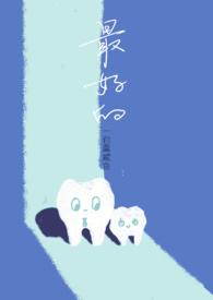 最好的年龄差txt