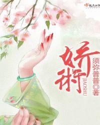 娇术 须弥普普txt