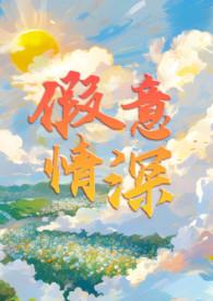 假意情深by归我庭柯全文免费阅读最新章节