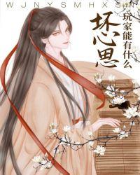 玩家能有什么坏心思呢祝棠